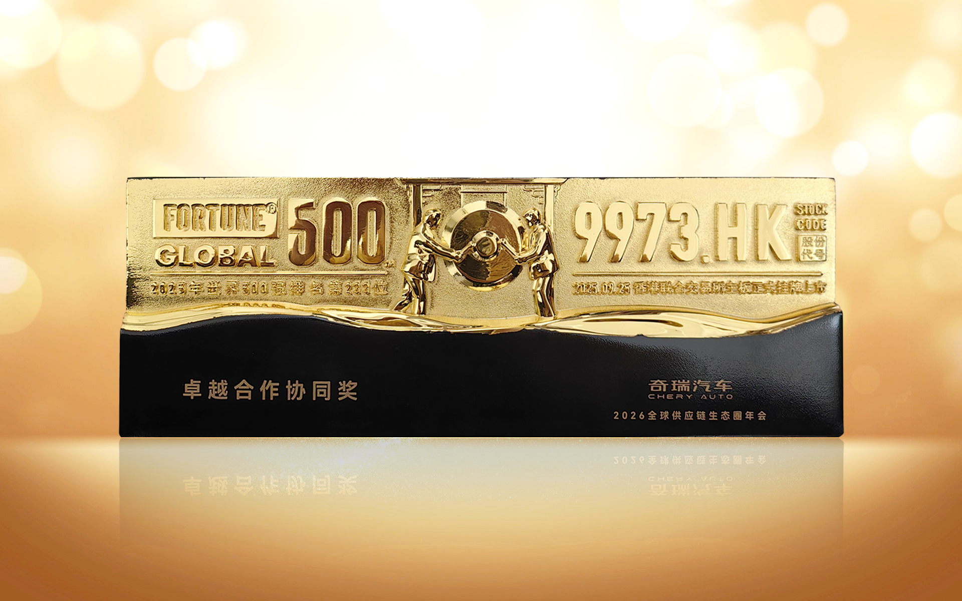 奇瑞卓越合作协同奖 (1).png