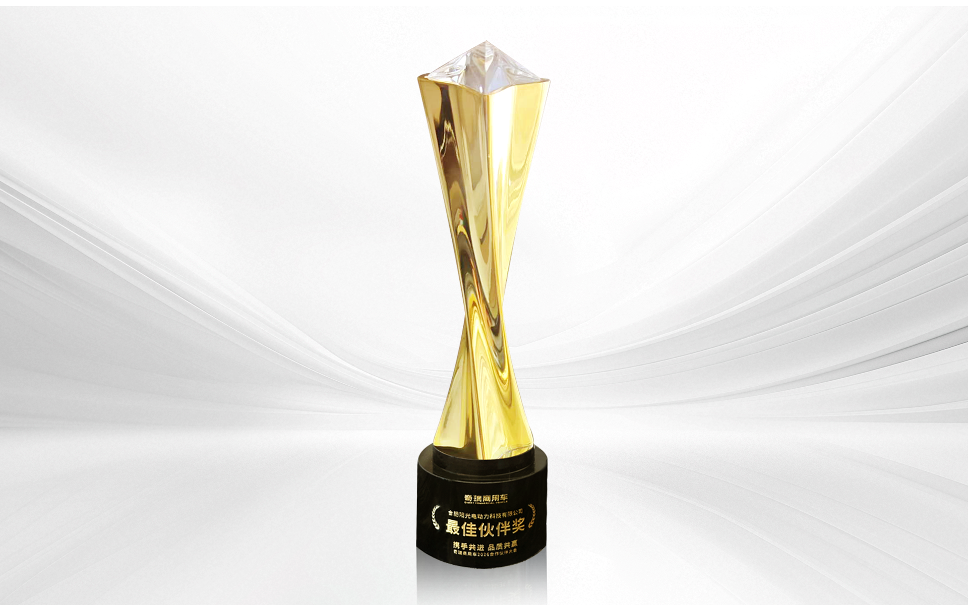 奇瑞商用车最佳伙伴奖 (1).png