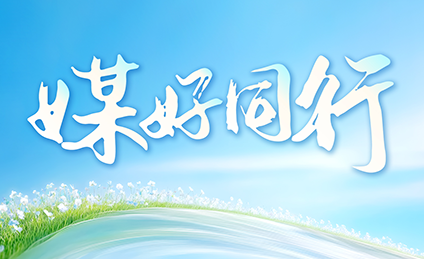 20250919meitijiaoliuhui4.png